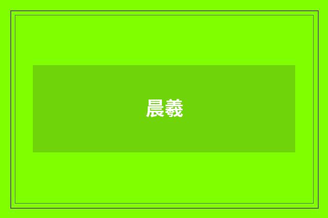 晨羲