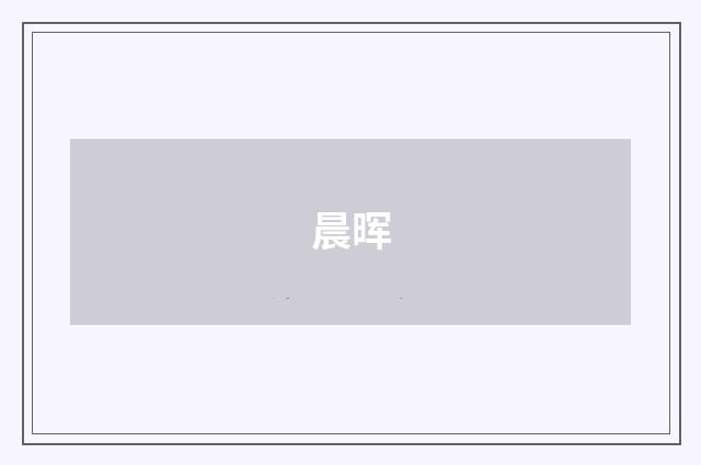 晨晖