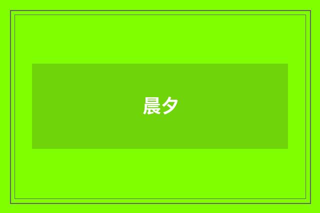 晨夕