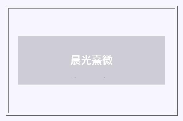 晨光熹微
