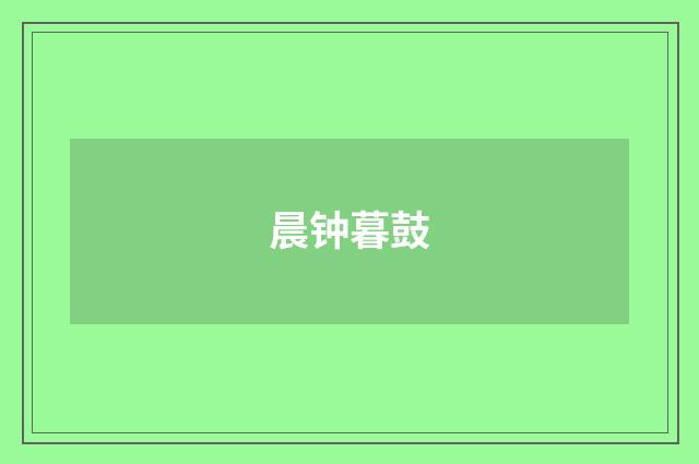 晨钟暮鼓