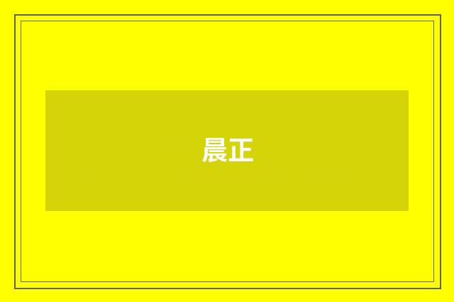 晨正