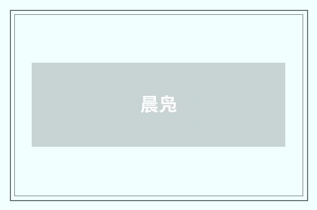 晨凫
