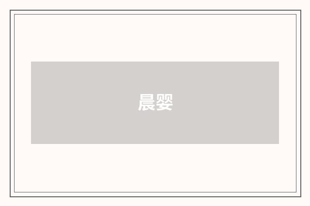 晨婴