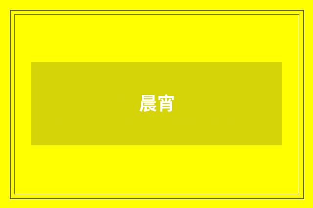晨宵