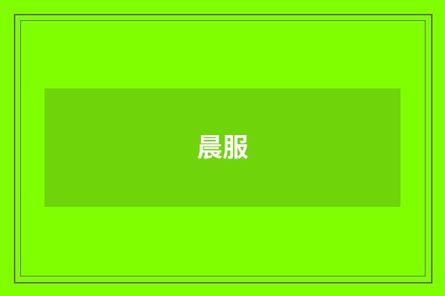 晨服