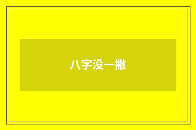 八字没一撇