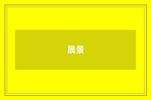 晨景