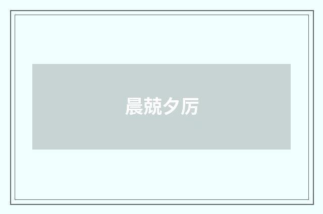 晨兢夕厉