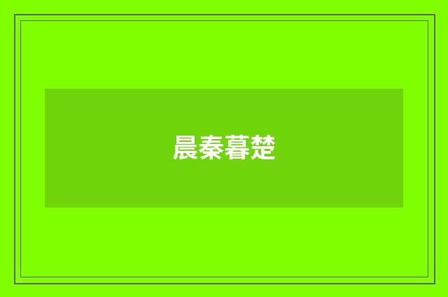 晨秦暮楚