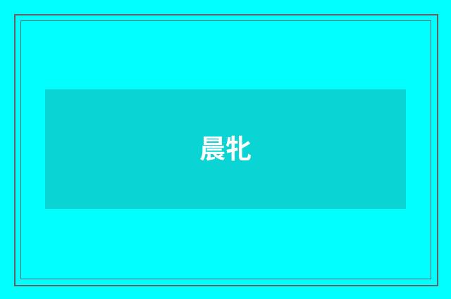 晨牝