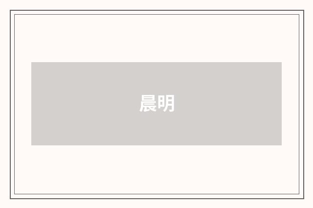 晨明