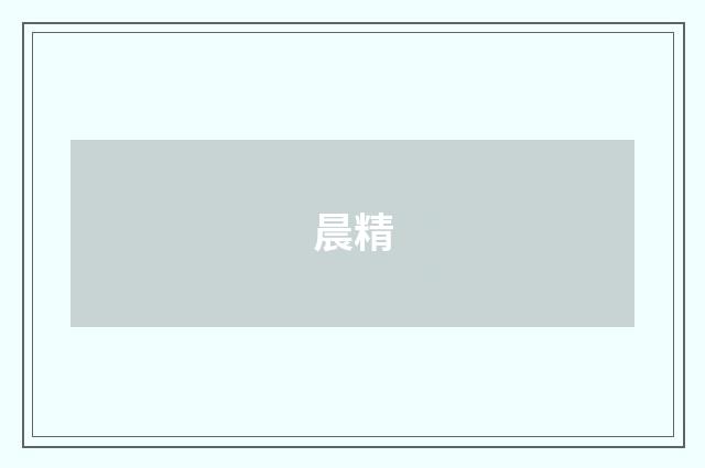 晨精