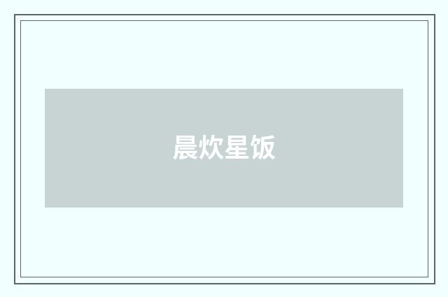 晨炊星饭