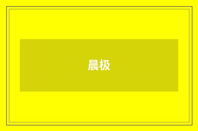 晨极