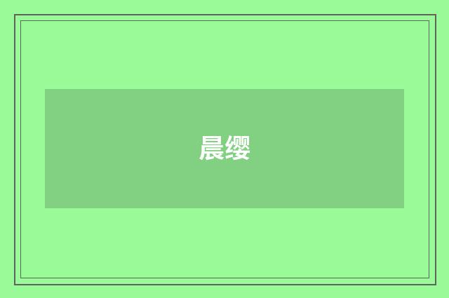晨缨