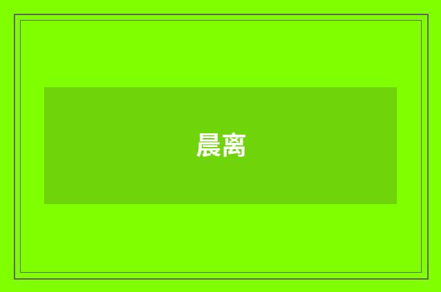 晨离