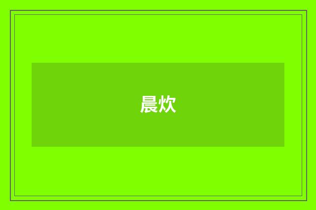 晨炊