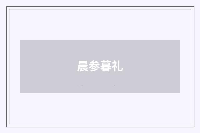 晨参暮礼