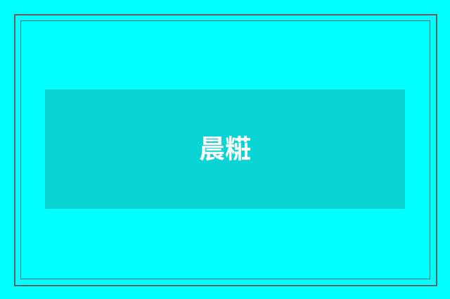 晨糚