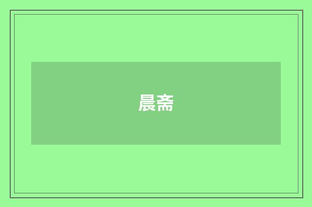 晨斋