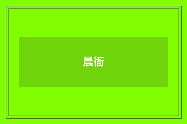 晨衙