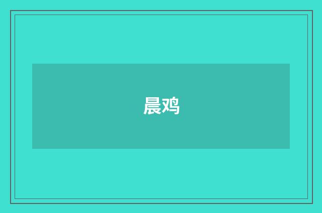 晨鸡