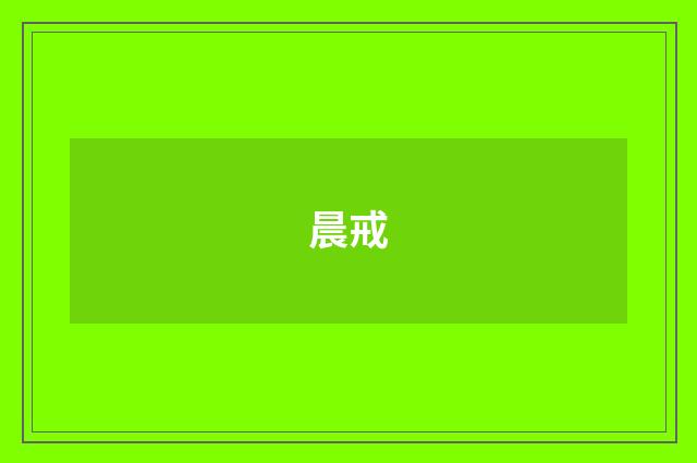 晨戒