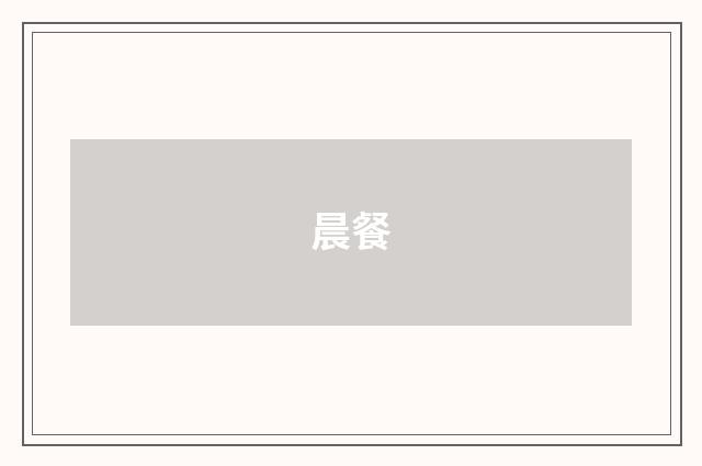 晨餐