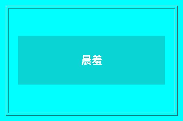 晨羞