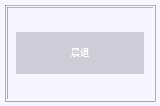 晨退