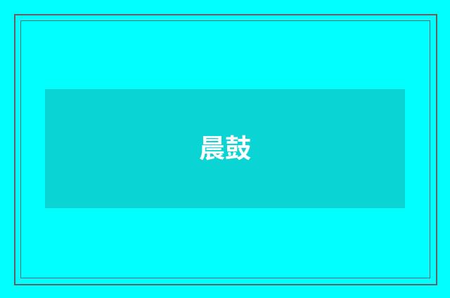 晨鼓