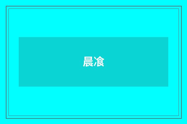 晨飡