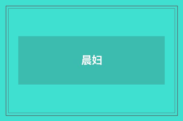 晨妇