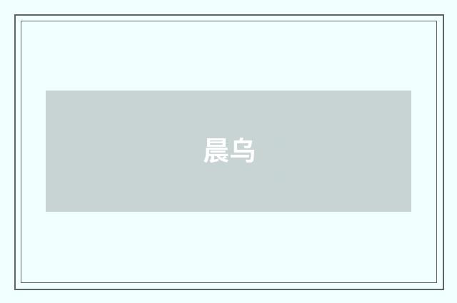 晨乌