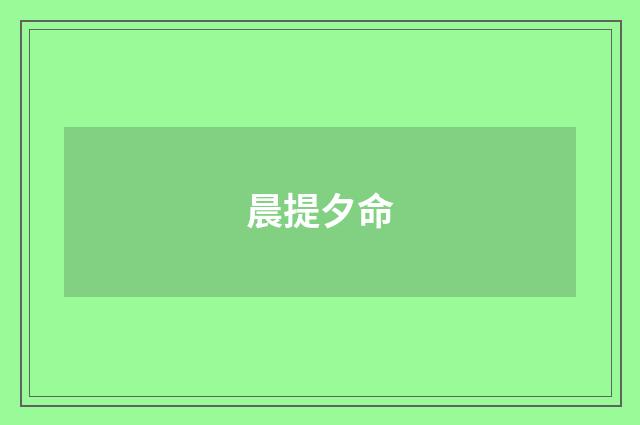晨提夕命