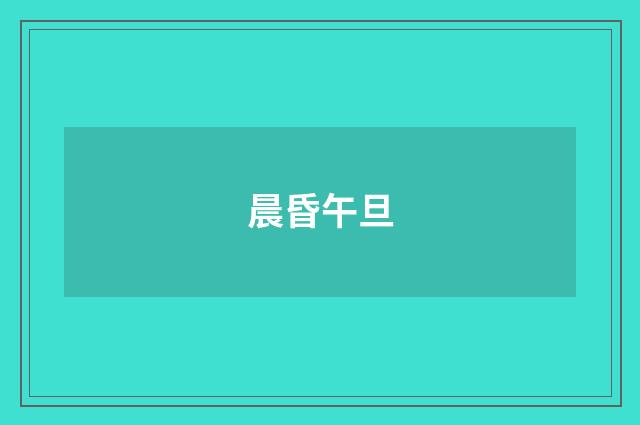 晨昏午旦