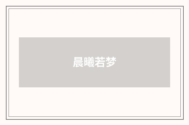 晨曦若梦