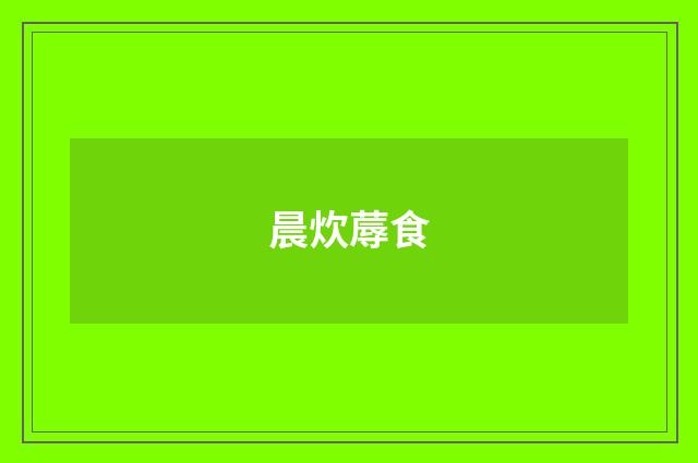 晨炊蓐食