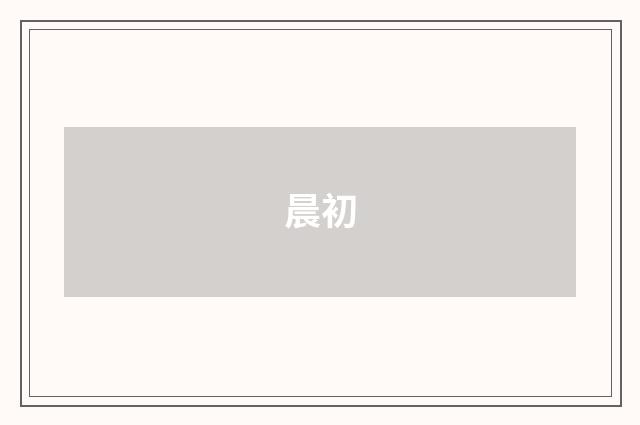 晨初