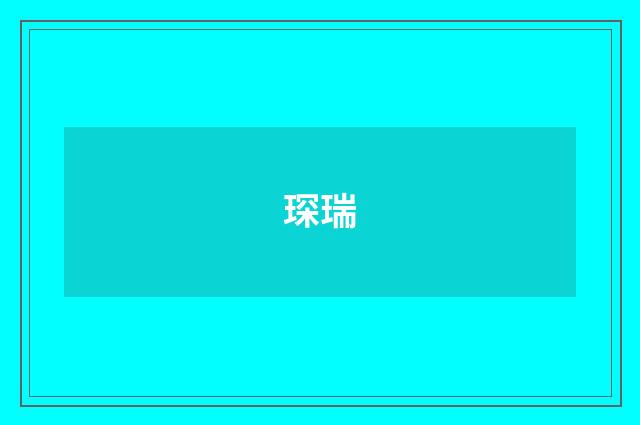 琛瑞