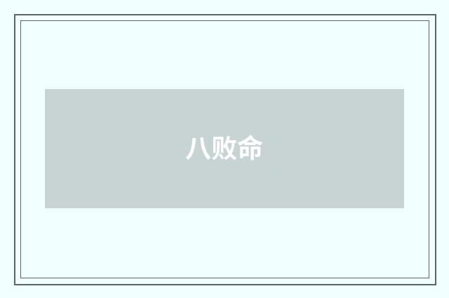 八败命