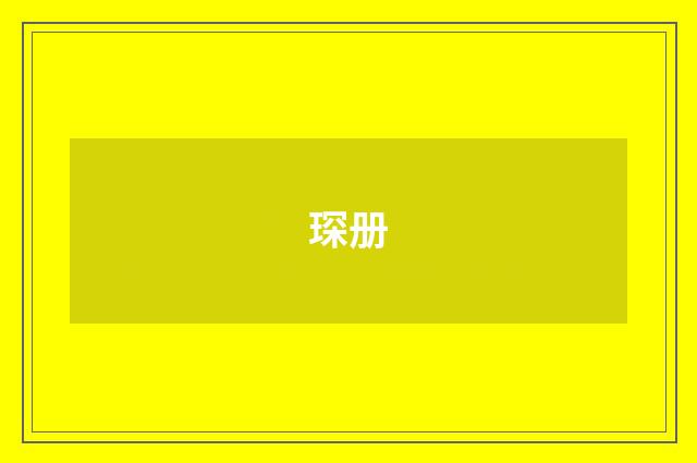 琛册