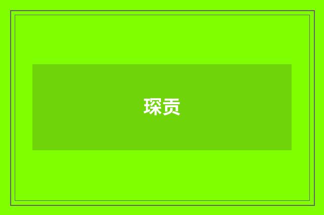 琛贡