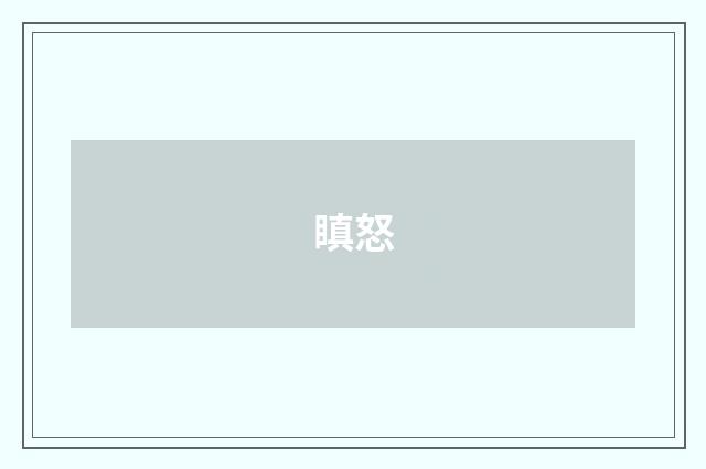 瞋怒