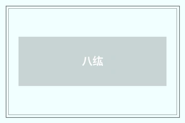 八纮