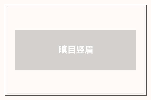瞋目竖眉