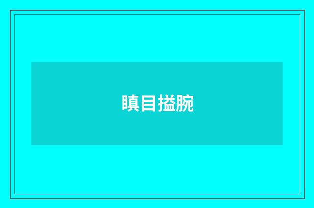 瞋目搤腕