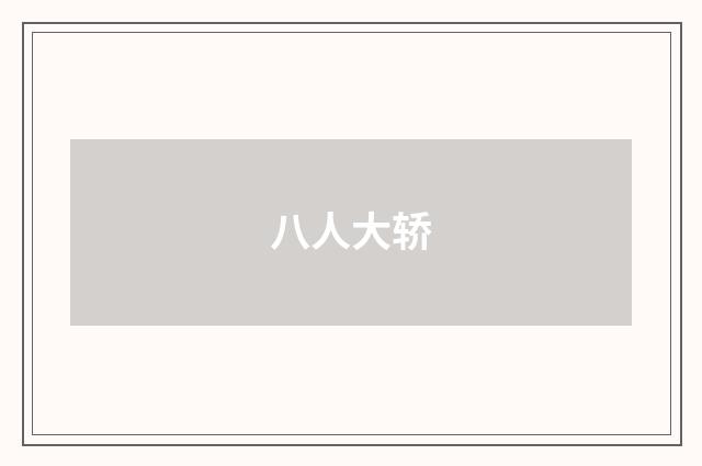 八人大轿