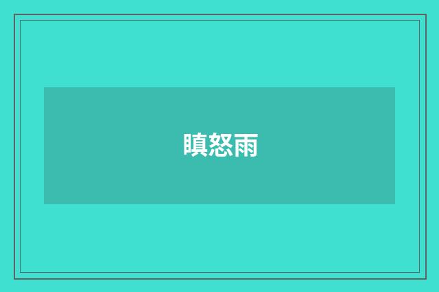 瞋怒雨